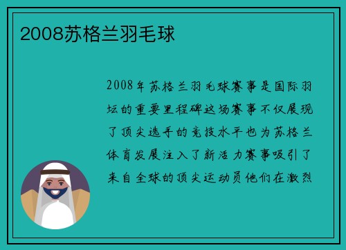 2008苏格兰羽毛球