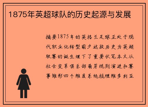 1875年英超球队的历史起源与发展