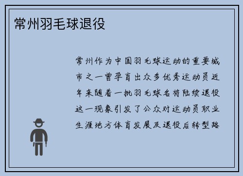 常州羽毛球退役