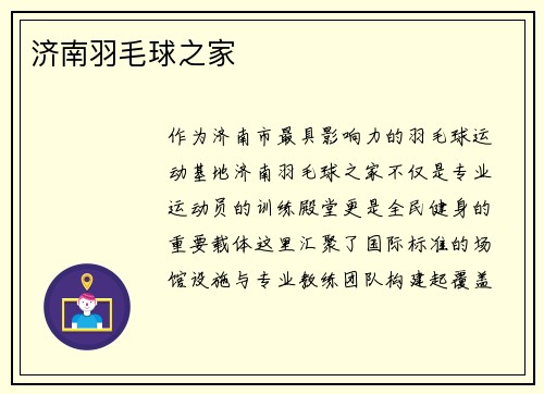 济南羽毛球之家