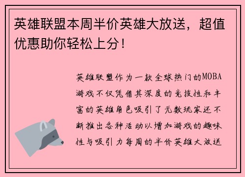英雄联盟本周半价英雄大放送，超值优惠助你轻松上分！