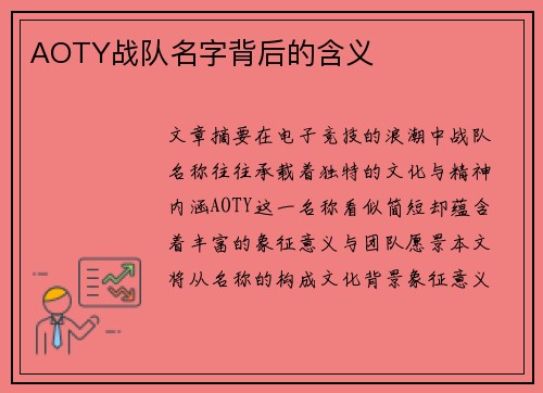AOTY战队名字背后的含义