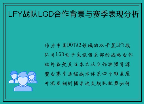 LFY战队LGD合作背景与赛季表现分析