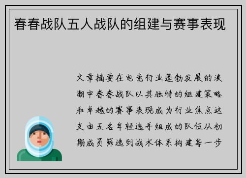 春春战队五人战队的组建与赛事表现