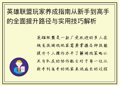 英雄联盟玩家养成指南从新手到高手的全面提升路径与实用技巧解析