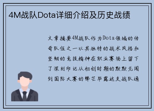 4M战队Dota详细介绍及历史战绩