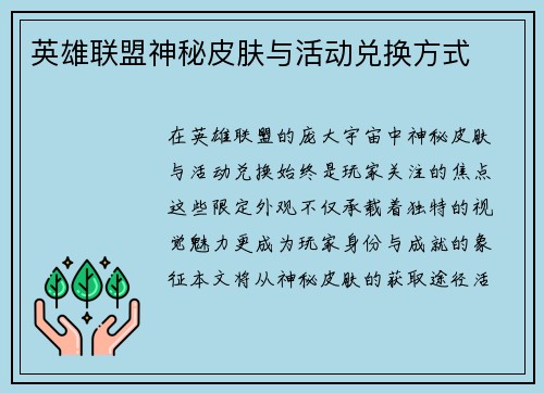 英雄联盟神秘皮肤与活动兑换方式
