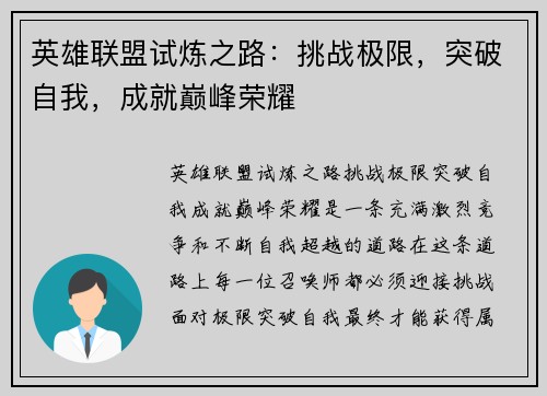 英雄联盟试炼之路：挑战极限，突破自我，成就巅峰荣耀