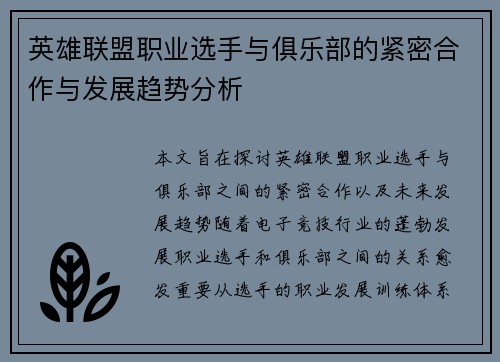 英雄联盟职业选手与俱乐部的紧密合作与发展趋势分析