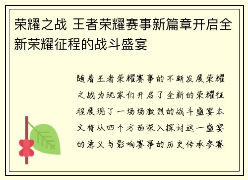 荣耀之战 王者荣耀赛事新篇章开启全新荣耀征程的战斗盛宴