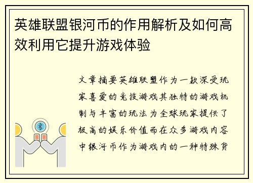 英雄联盟银河币的作用解析及如何高效利用它提升游戏体验