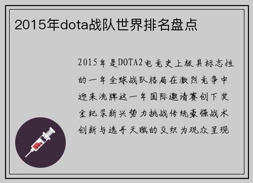 2015年dota战队世界排名盘点