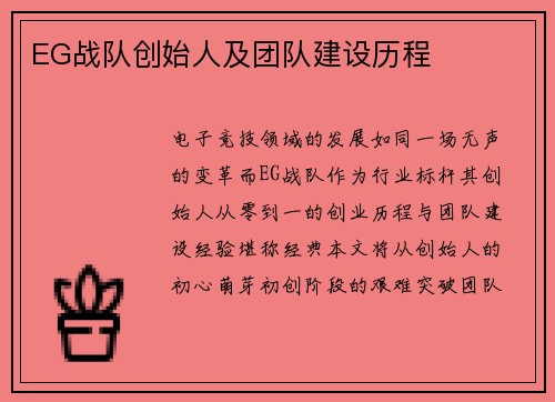 EG战队创始人及团队建设历程