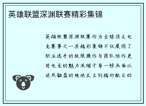 英雄联盟深渊联赛精彩集锦