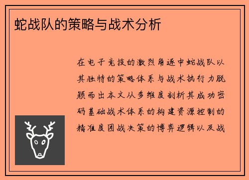 蛇战队的策略与战术分析