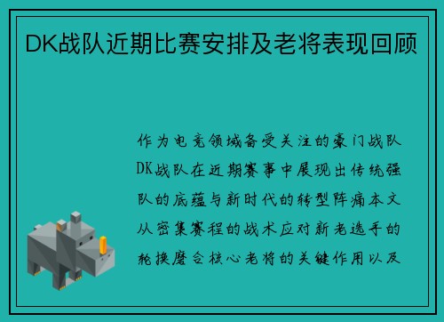 DK战队近期比赛安排及老将表现回顾