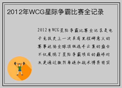 2012年WCG星际争霸比赛全记录
