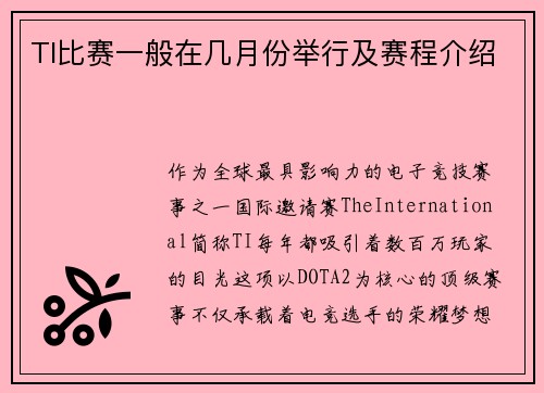 TI比赛一般在几月份举行及赛程介绍