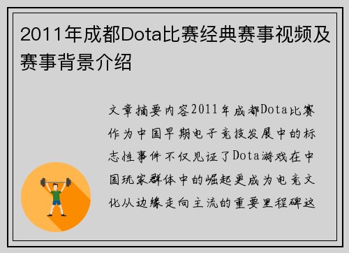 2011年成都Dota比赛经典赛事视频及赛事背景介绍