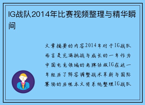 IG战队2014年比赛视频整理与精华瞬间