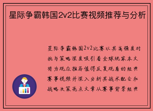 星际争霸韩国2v2比赛视频推荐与分析