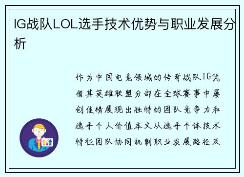 IG战队LOL选手技术优势与职业发展分析