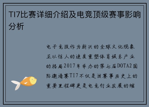 TI7比赛详细介绍及电竞顶级赛事影响分析
