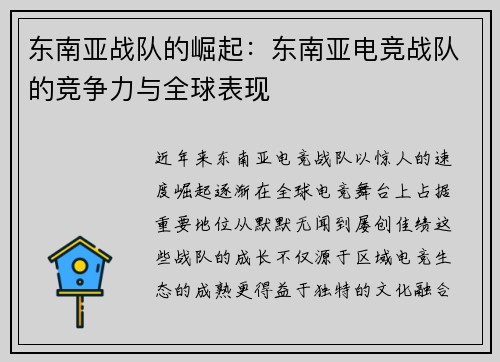 东南亚战队的崛起：东南亚电竞战队的竞争力与全球表现