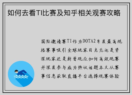 如何去看TI比赛及知乎相关观赛攻略