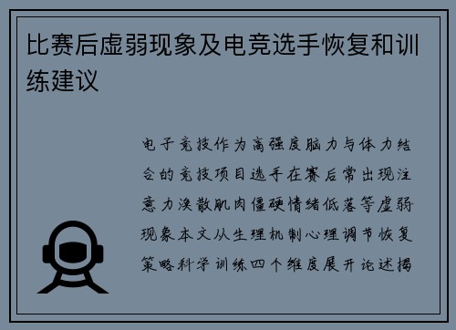 比赛后虚弱现象及电竞选手恢复和训练建议