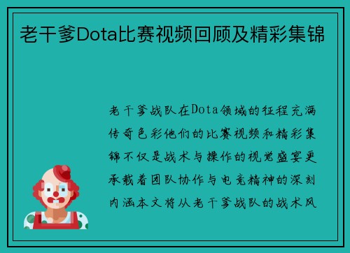 老干爹Dota比赛视频回顾及精彩集锦
