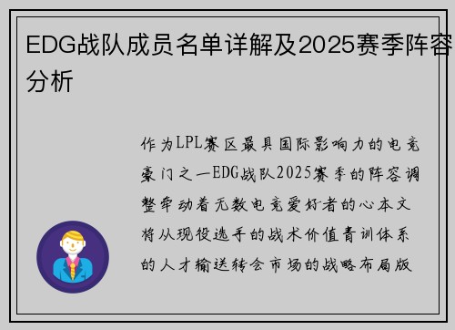 EDG战队成员名单详解及2025赛季阵容分析