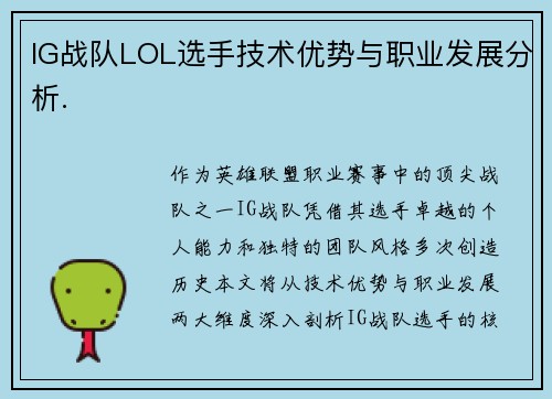 IG战队LOL选手技术优势与职业发展分析.
