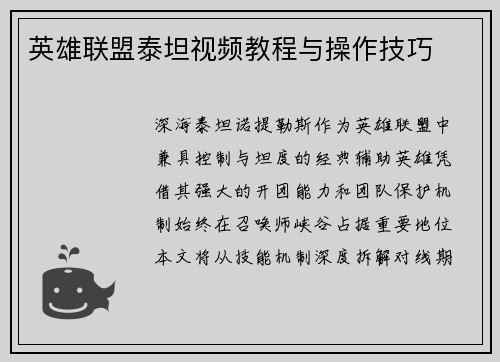 英雄联盟泰坦视频教程与操作技巧