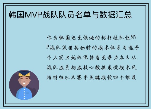 韩国MVP战队队员名单与数据汇总