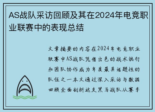 AS战队采访回顾及其在2024年电竞职业联赛中的表现总结