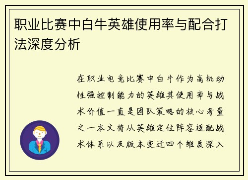职业比赛中白牛英雄使用率与配合打法深度分析