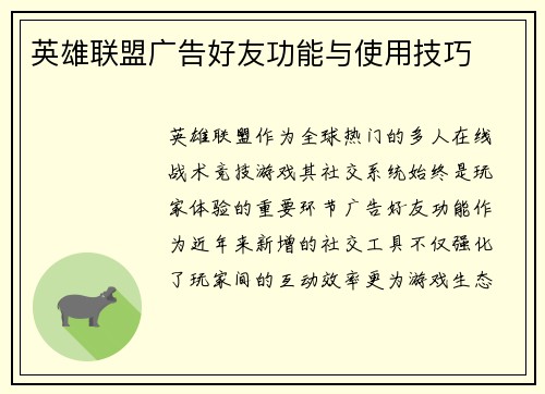 英雄联盟广告好友功能与使用技巧