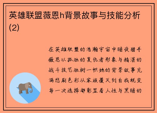 英雄联盟薇恩h背景故事与技能分析 (2)
