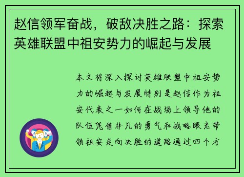 赵信领军奋战，破敌决胜之路：探索英雄联盟中祖安势力的崛起与发展