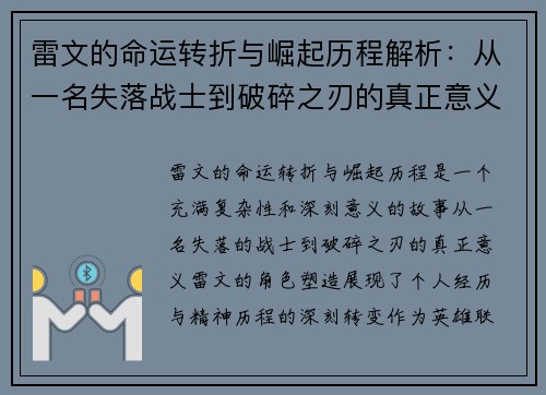 雷文的命运转折与崛起历程解析：从一名失落战士到破碎之刃的真正意义