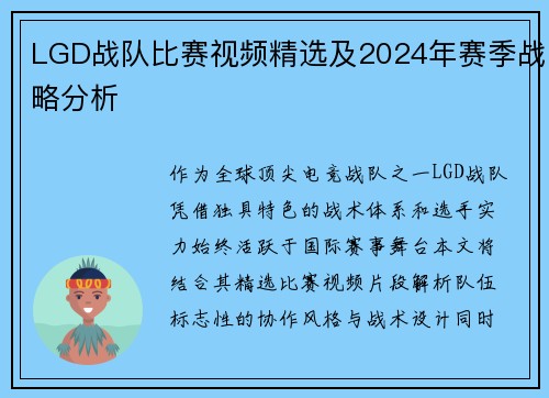 LGD战队比赛视频精选及2024年赛季战略分析