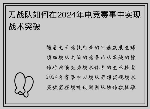 刀战队如何在2024年电竞赛事中实现战术突破