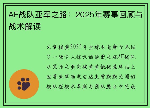 AF战队亚军之路：2025年赛事回顾与战术解读