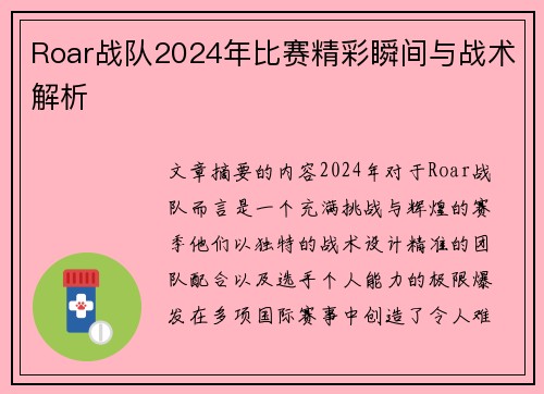Roar战队2024年比赛精彩瞬间与战术解析