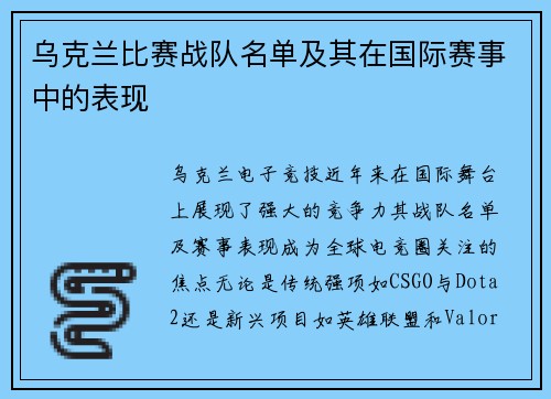 乌克兰比赛战队名单及其在国际赛事中的表现