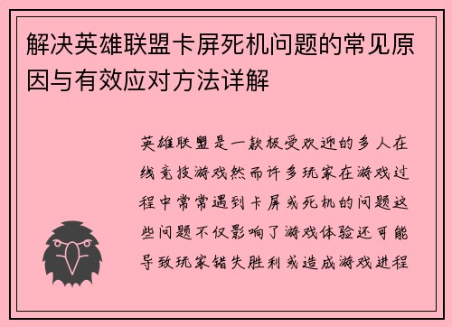 解决英雄联盟卡屏死机问题的常见原因与有效应对方法详解