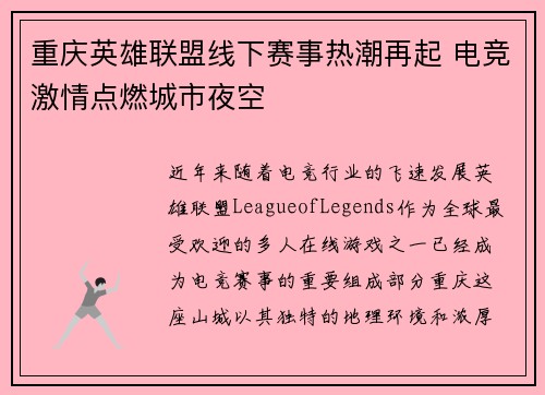 重庆英雄联盟线下赛事热潮再起 电竞激情点燃城市夜空