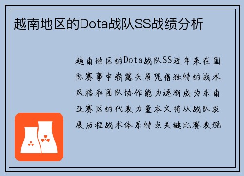 越南地区的Dota战队SS战绩分析