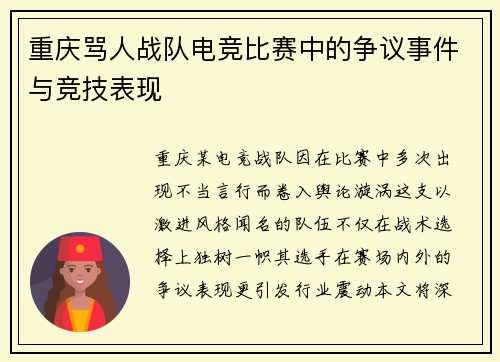 重庆骂人战队电竞比赛中的争议事件与竞技表现